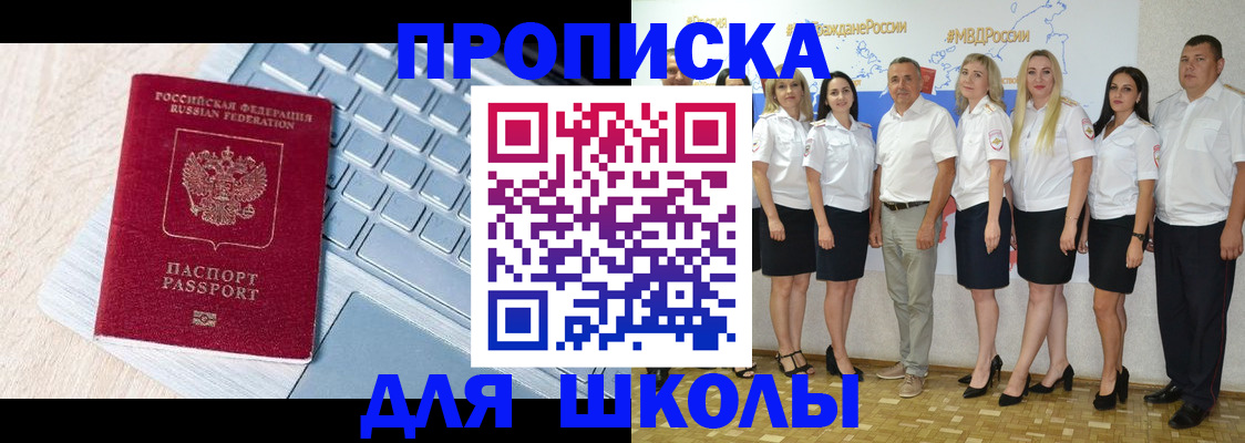временная регистрация для школы в Николаевске-на-Амуре